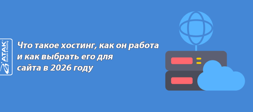 Что такое хостинг, как он работает и как выбрать его для сайта в 2026 году