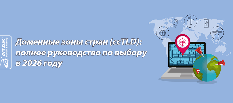 Доменные зоны стран (ccTLD): полное руководство по выбору в 2026 году